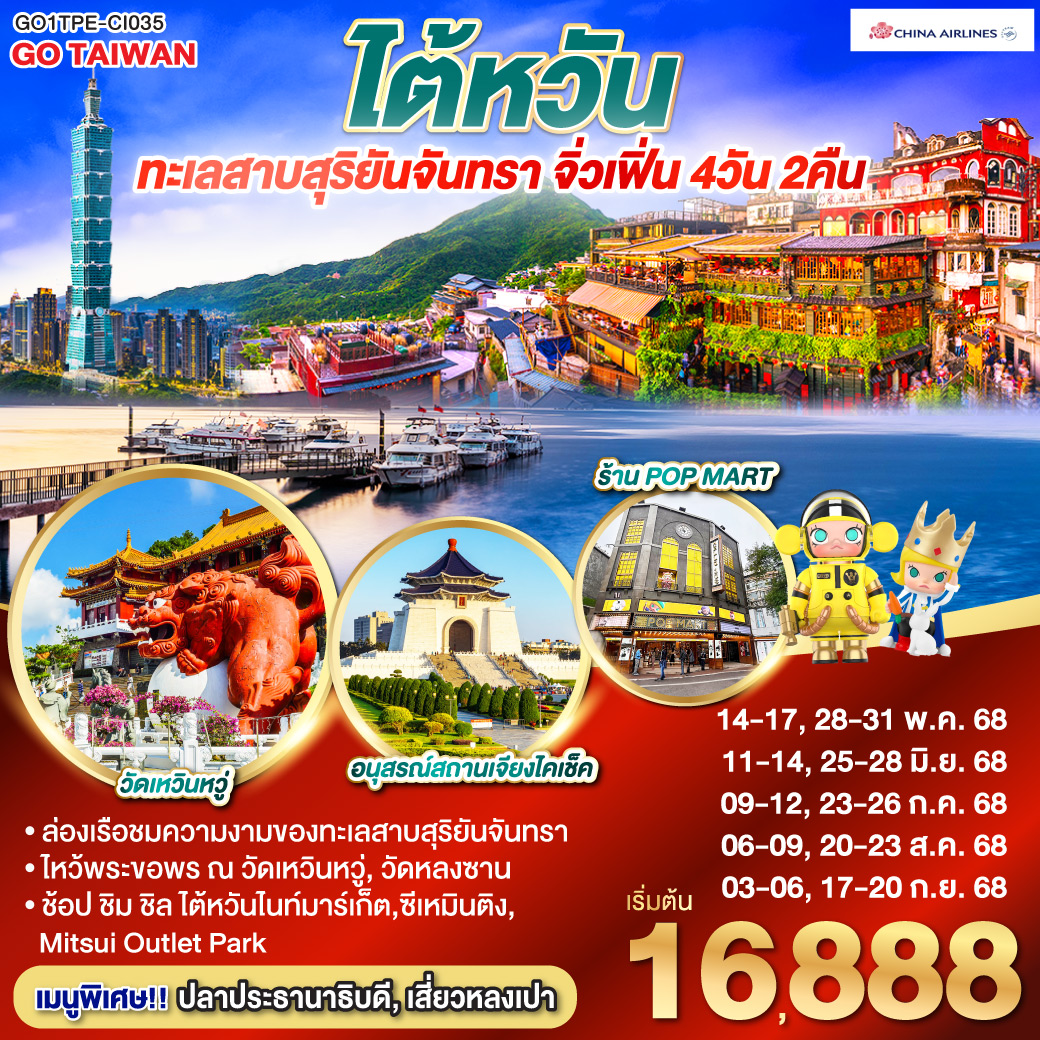 ทัวร์ไต้หวัน ทะเลสาบสุริยันจันทรา จิ่วเฟิ่น 4วัน 2คืน (CI)