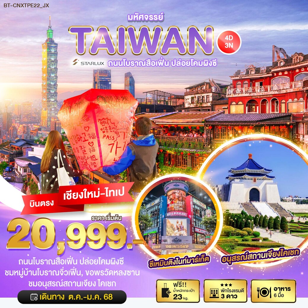 ทัวร์ไต้หวัน มหัศจรรย์…TAIWAN บินหรู เที่ยวสือเฟิ่น ปล่อยโคมผิงซี 4วัน 3คืน (JX)