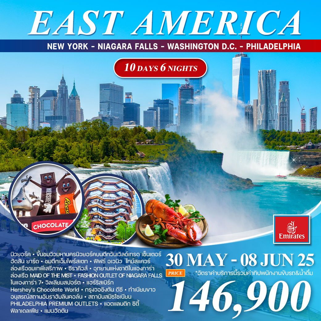 ทัวร์อเมริกา อเมริกาตะวันออก NEW YORK NIAGARA FALLS WASHINGTON D.C. PHILADELPHIA 10วัน 6คืน (EK)