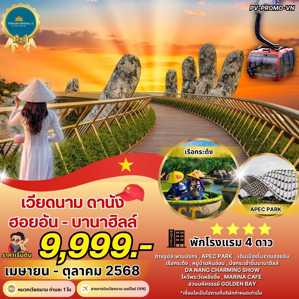 ทัวร์เวียดนาม DANANG-HOI AN-BANAHILL ดานัง-ฮอยอัน-บานาฮิลล์ (เม.ย.-ต.ค.68) 4วัน 3คืน (VN)