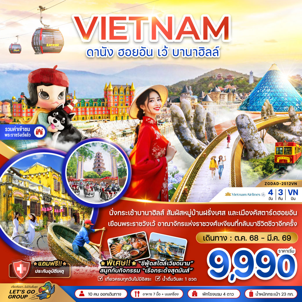 ทัวร์เวียดนามกลาง ดานัง ฮอยอัน เว้ บานาฮิลล์ 4วัน 3คืน (VN)