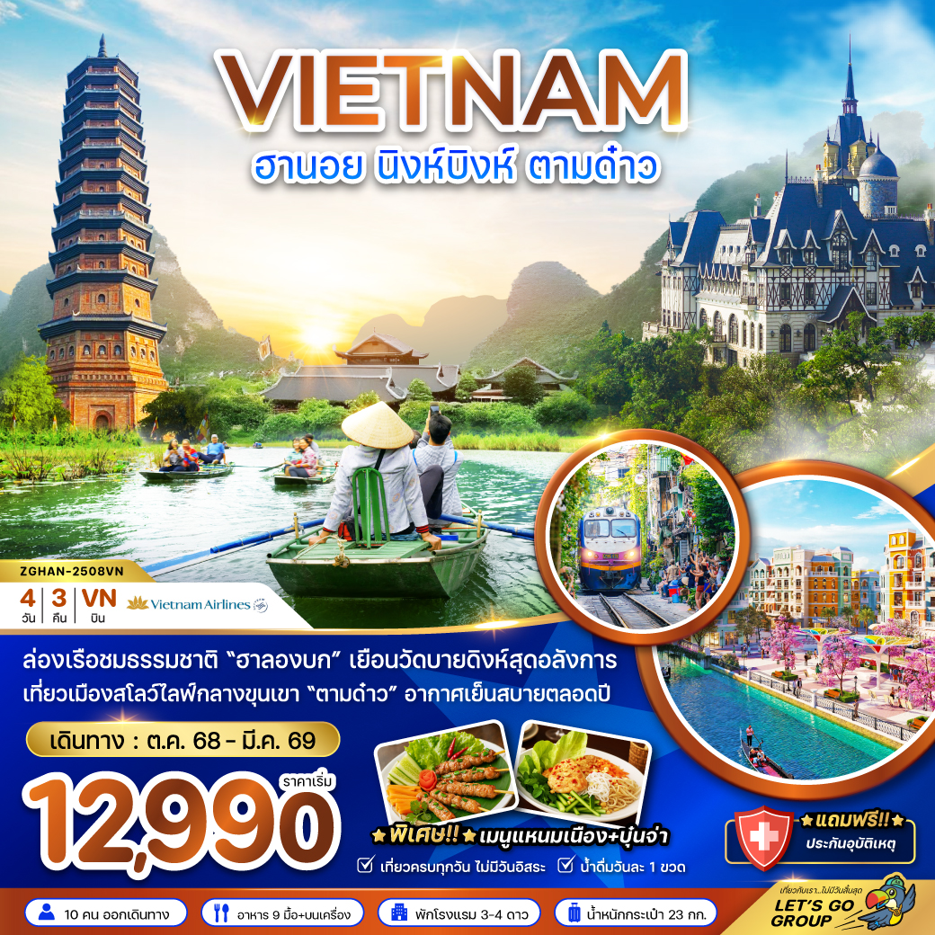 ทัวร์ เวียดนามเหนือ ฮานอย นิงห์บิงห์ ตามด๋าว 4วัน 3คืน (VN)