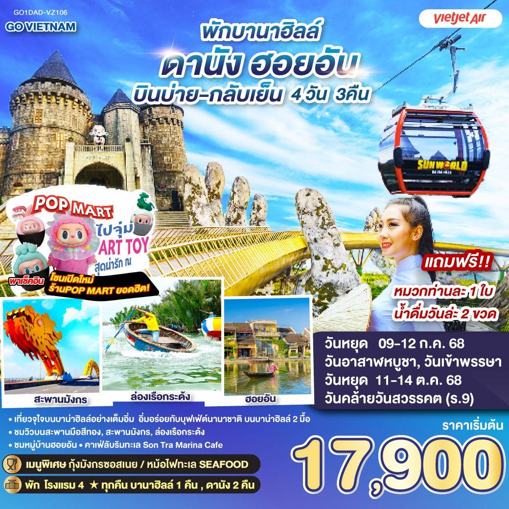 ทัวร์เวียดนาม GO VIETNAM ดานัง ฮอยอัน (พักบาน่าฮิลล์ 1 คืน *บินบ่าย-กลับเย็น*) 4วัน 3คืน (VZ)