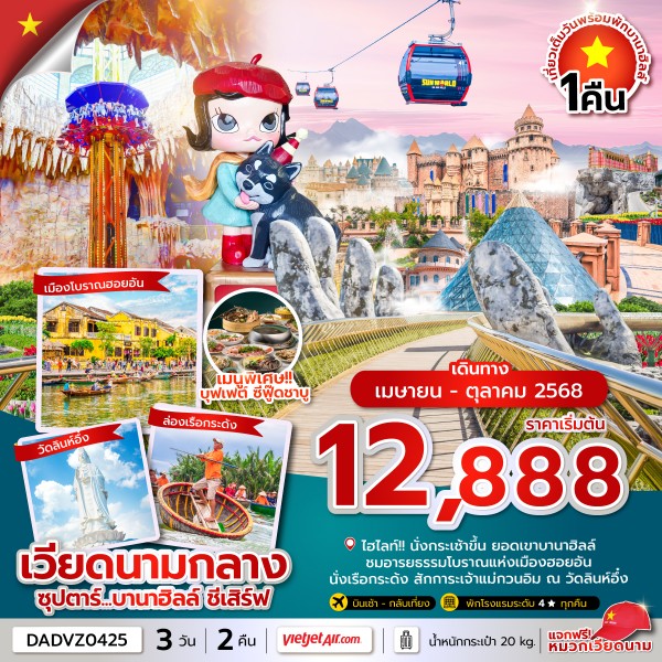 ทัวร์เวียดนาม ซุปตาร์...บานาฮิลล์ ชีเสิร์ฟ 3วัน 2คืน (VZ)