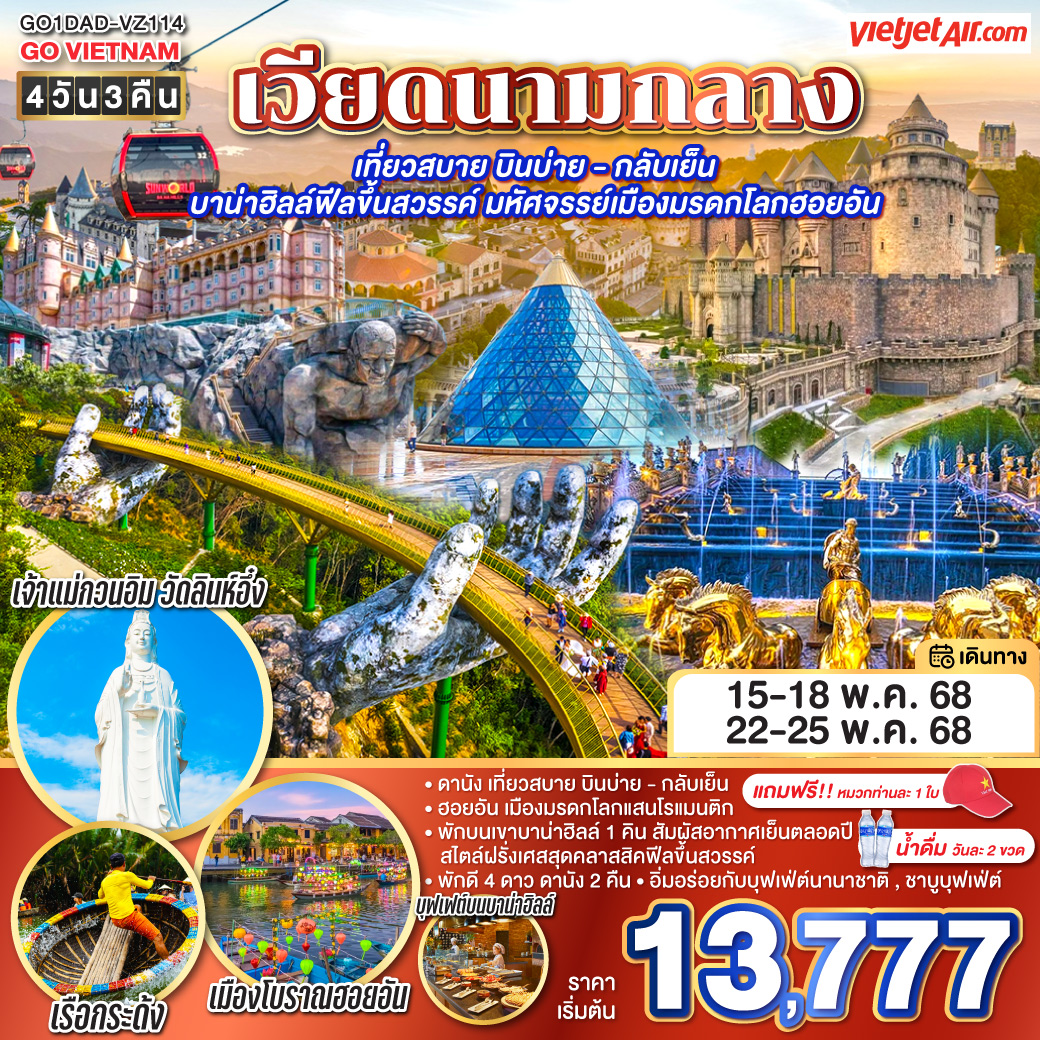 ทัวร์เวียดนาม เที่ยวสบาย บินบ่าย - กลับเย็น บาน่าฮิลล์ฟีลขึ้นสวรรค์ มหัศจรรย์เมืองมรดกโลกฮอยอัน 4วัน 3คืน (VZ)