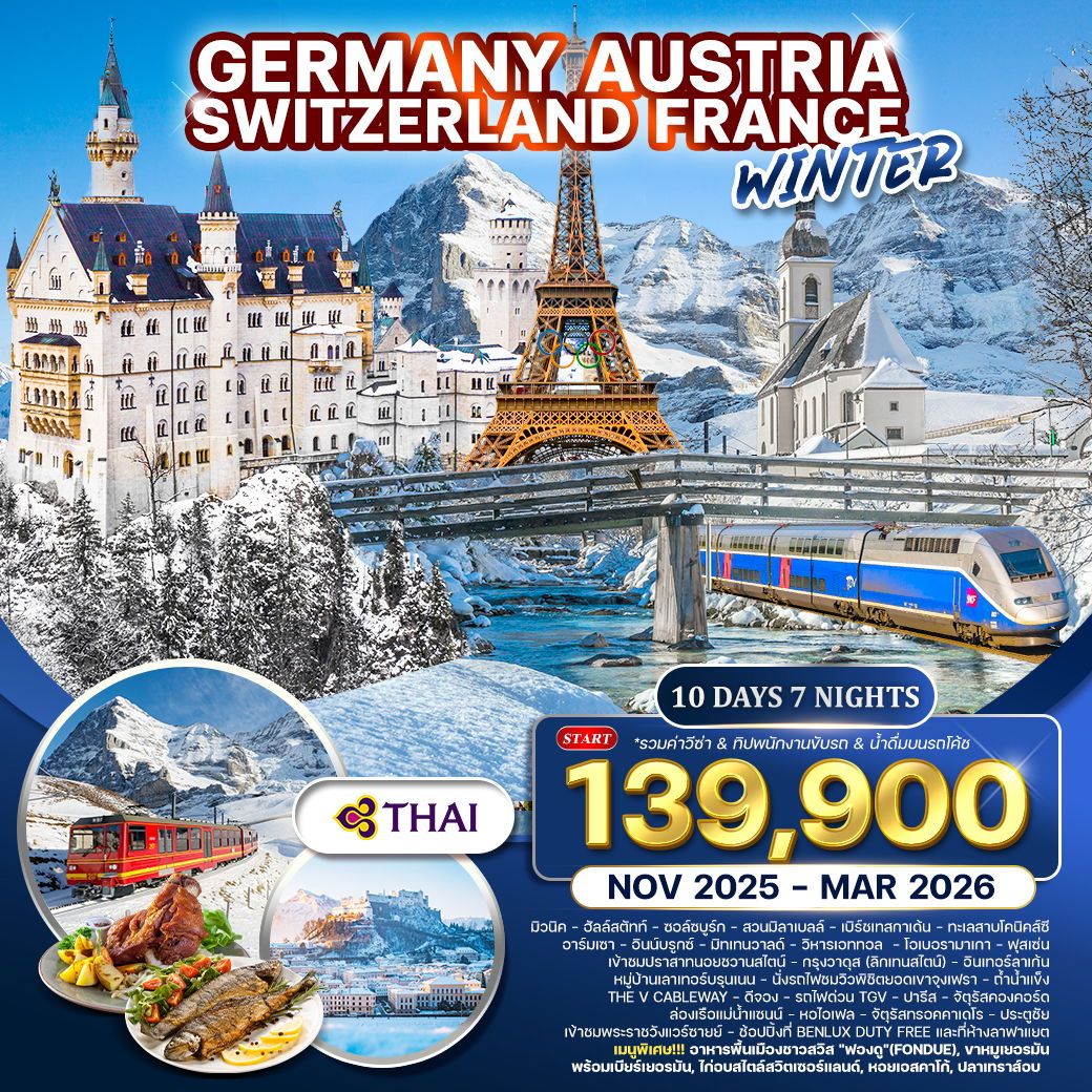 ทัวร์เยอรมนี ออสเตรีย  สวิตเซอร์แลนด์  ฝรั่งเศส ฤดูหนาว 10วัน 7คืน (TG)