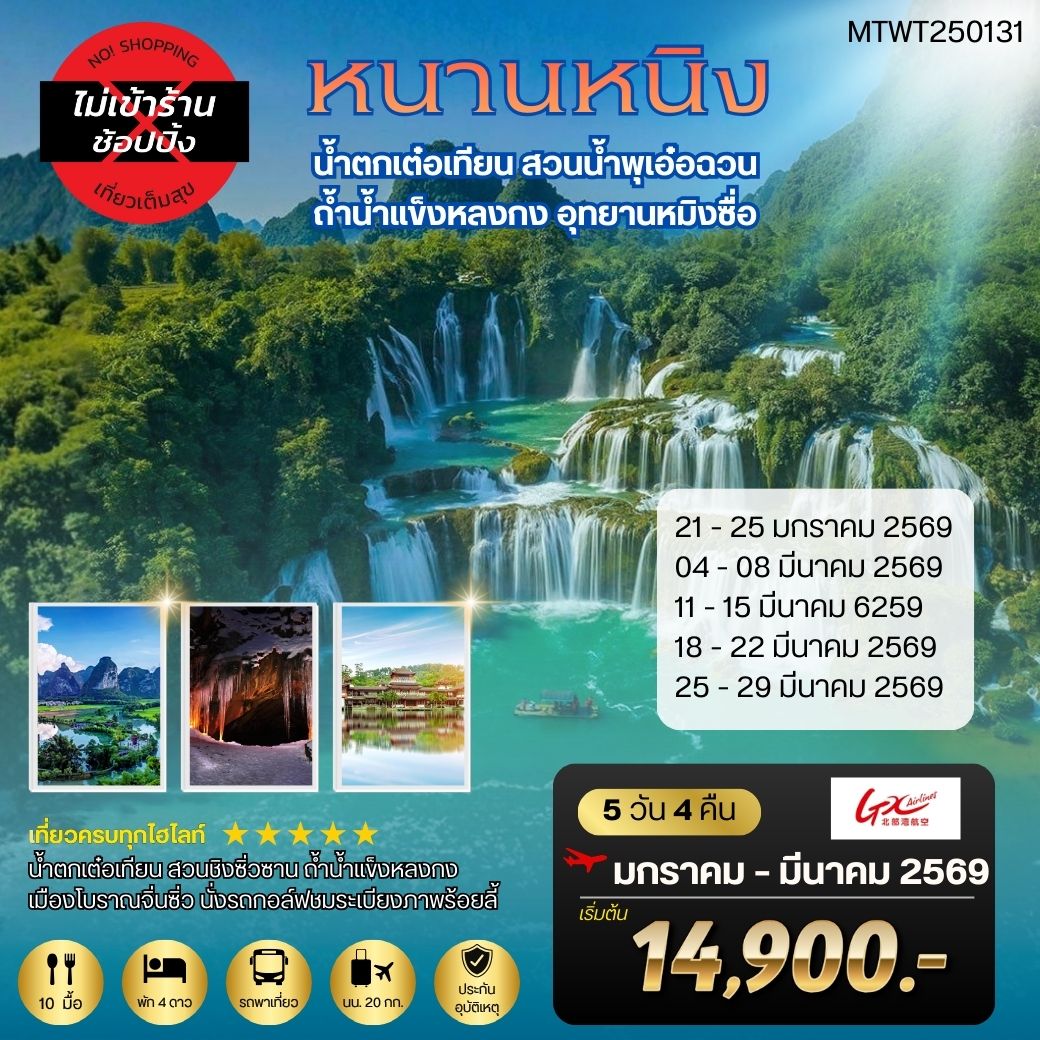 นครหนานหนิง-น้ำตกเต๋อเทียน-สวนน้ำพุเอ๋อฉวน-ถ้ำน้ำแข็งหลงกง-อุทยานหมิงซื่อ 5 วัน 4 คืน  GX เที่ยวแบบเต็มสุข  *ไม่เข้าร้านรัฐบาล*