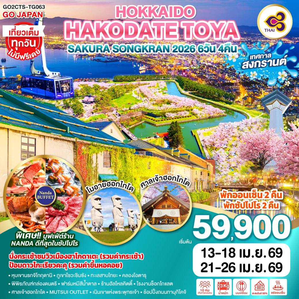 ทัวร์ญี่ปุ่น HOKKAIDO HAKODATE TOYA SAKURA SONGKRAN 2026 6วัน 4คืน (TG)