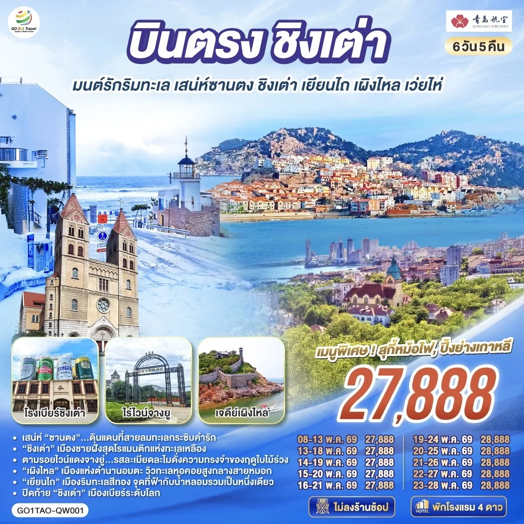ทัวร์จีน บินตรงชิงเต่า มนต์รักริมทะเล เสน่ห์ซานตง ชิงเต่า เยียนไถ เผิงไหล เว่ยไห่ 6วัน 5คืน (QW)