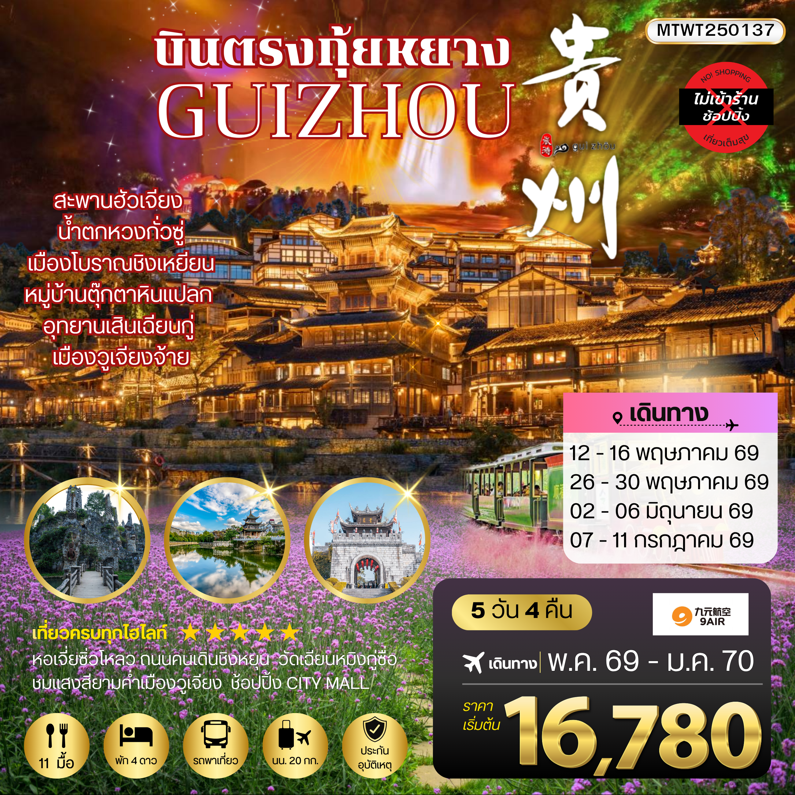 บินตรงกุ้ยหยาง สะพานฮัวเจียง น้ำตกหวงกั่วซู่ อุทยานเสินเฉียนกู่ เมืองโบราณชิงเหยียน หมู่บ้านตุ๊กตาหินแปลก เมืองวูเจียงจ้าย 5 วัน 4 คืน *เที่ยวแบบเต็มสุข ไม่เข้าร้าน* AQ