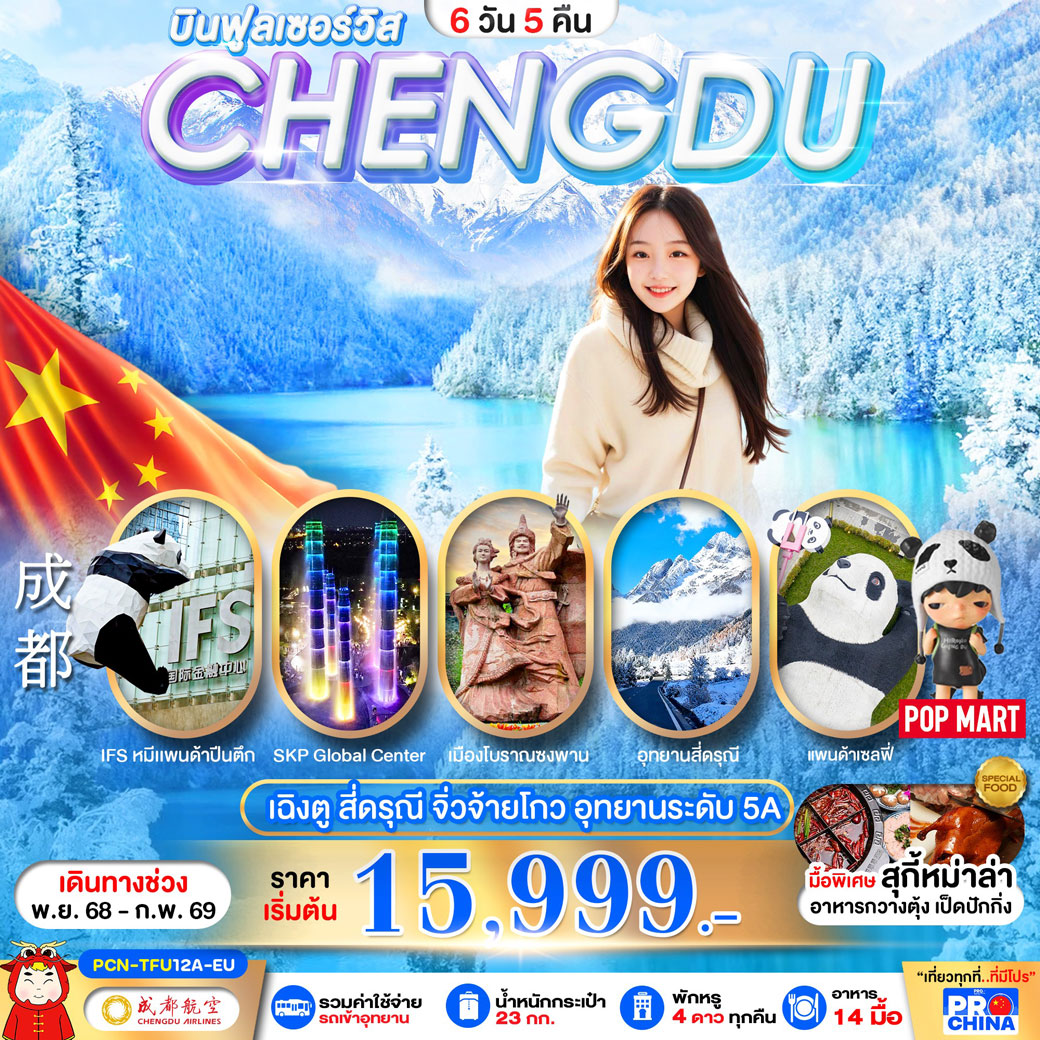 ทัวร์จีน เฉินตู : จิ่วจ้ายโกว-สี่ดรุณี (ลงร้าน) 6วัน 5คืน (EU)