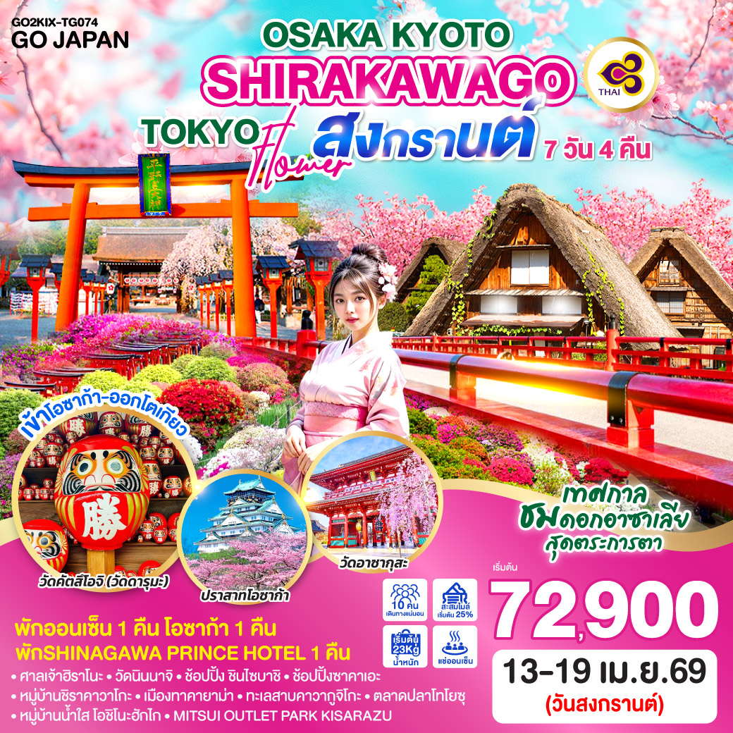 ทัวร์ญี่ปุ่น OSAKA KYOTO SHIRAKAWAGO TOKYO FLOWER สงกรานต์ 7วัน 4คืน (TG)