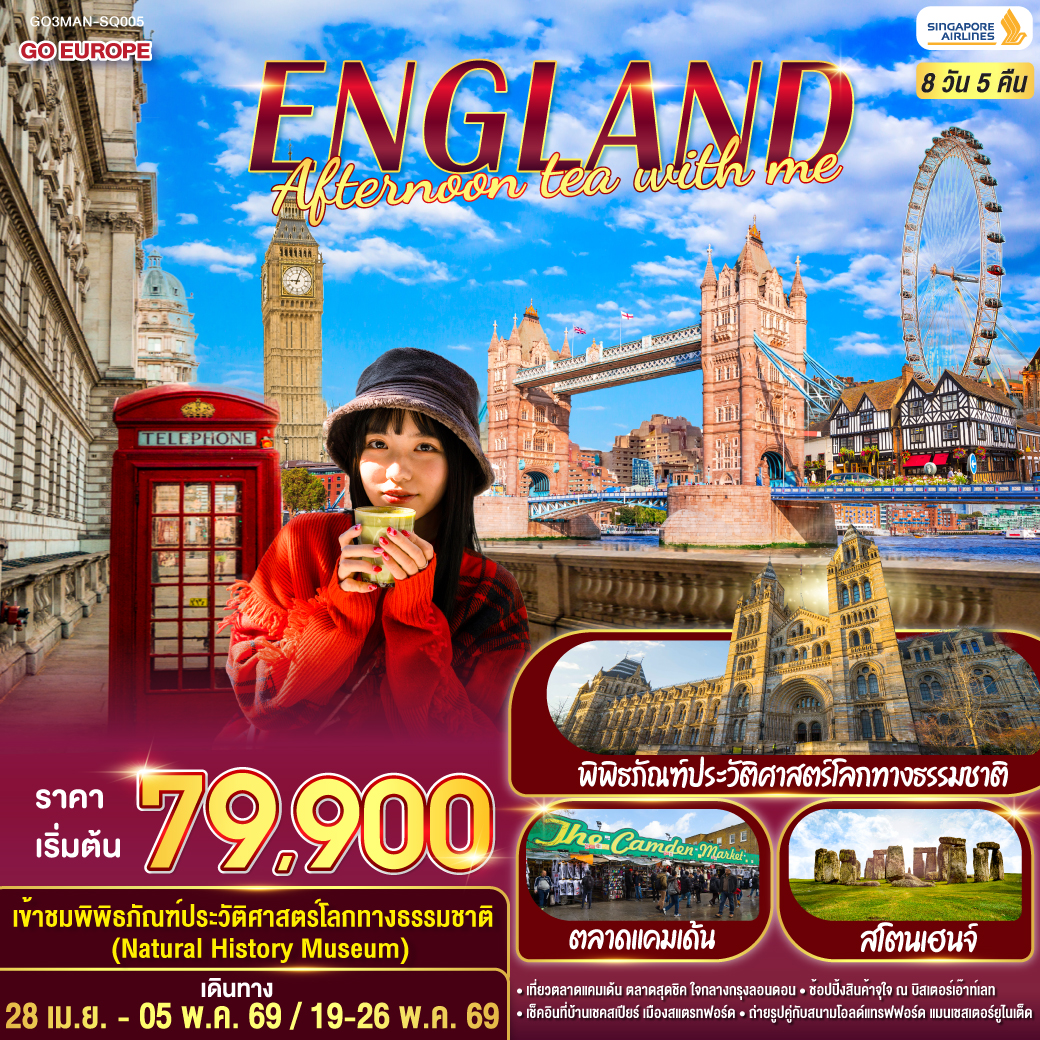 ทัวร์อังกฤษ ENGLAND AFTERNOON TEA WITH ME 8วัน 5คืน (SQ)