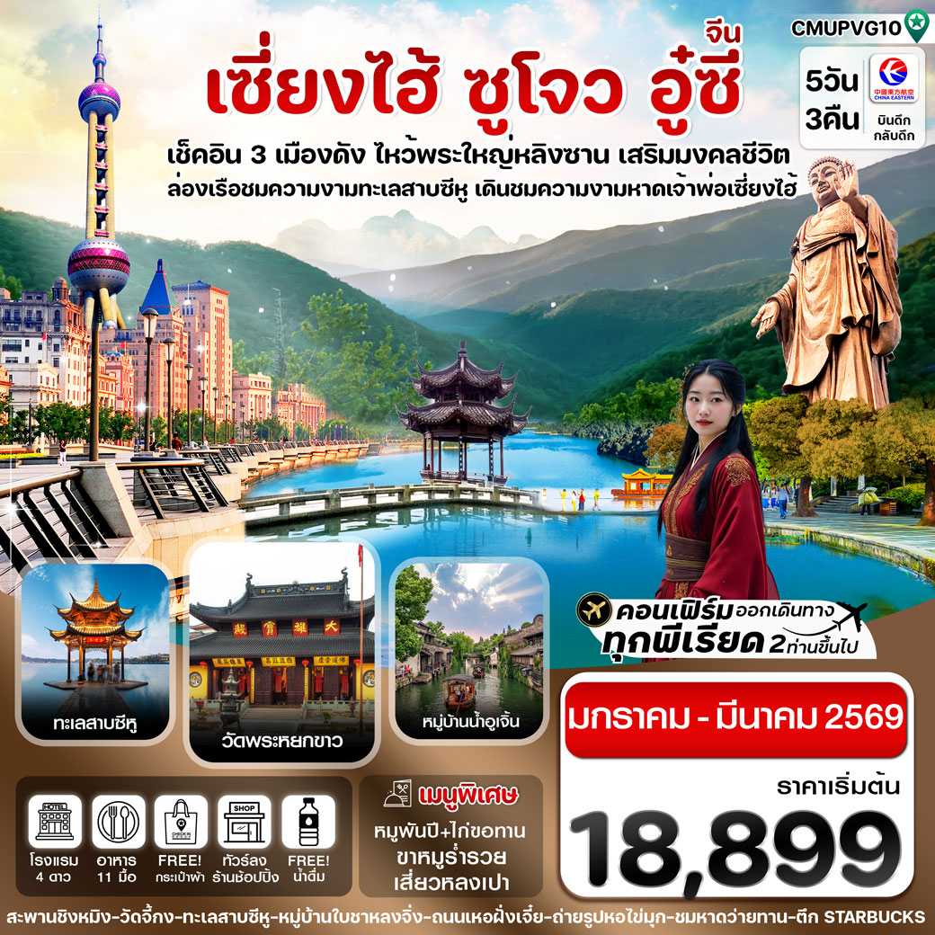 ทัวร์จีน เซี่ยงไฮ้-อู่ซี-อูเจิ้น-หางโจว ทัวร์ลงร้าน 5วัน 3คืน (MU)