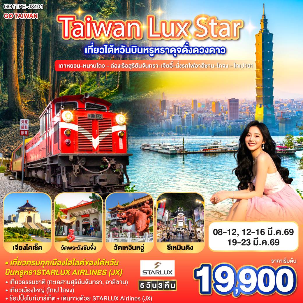 ทัวร์ไต้หวัน Taiwan Lux Star เที่ยวไต้หวันบินหรูหราดุจดั่งดวงดาว เถาหยวน-หนานโถว - ล่องเรือสุริยันจันทรา-เจียอี้-นั่งรถไฟอาลีซาน-ไถจง - ไทเป101 5วัน 4คืน (JX)
