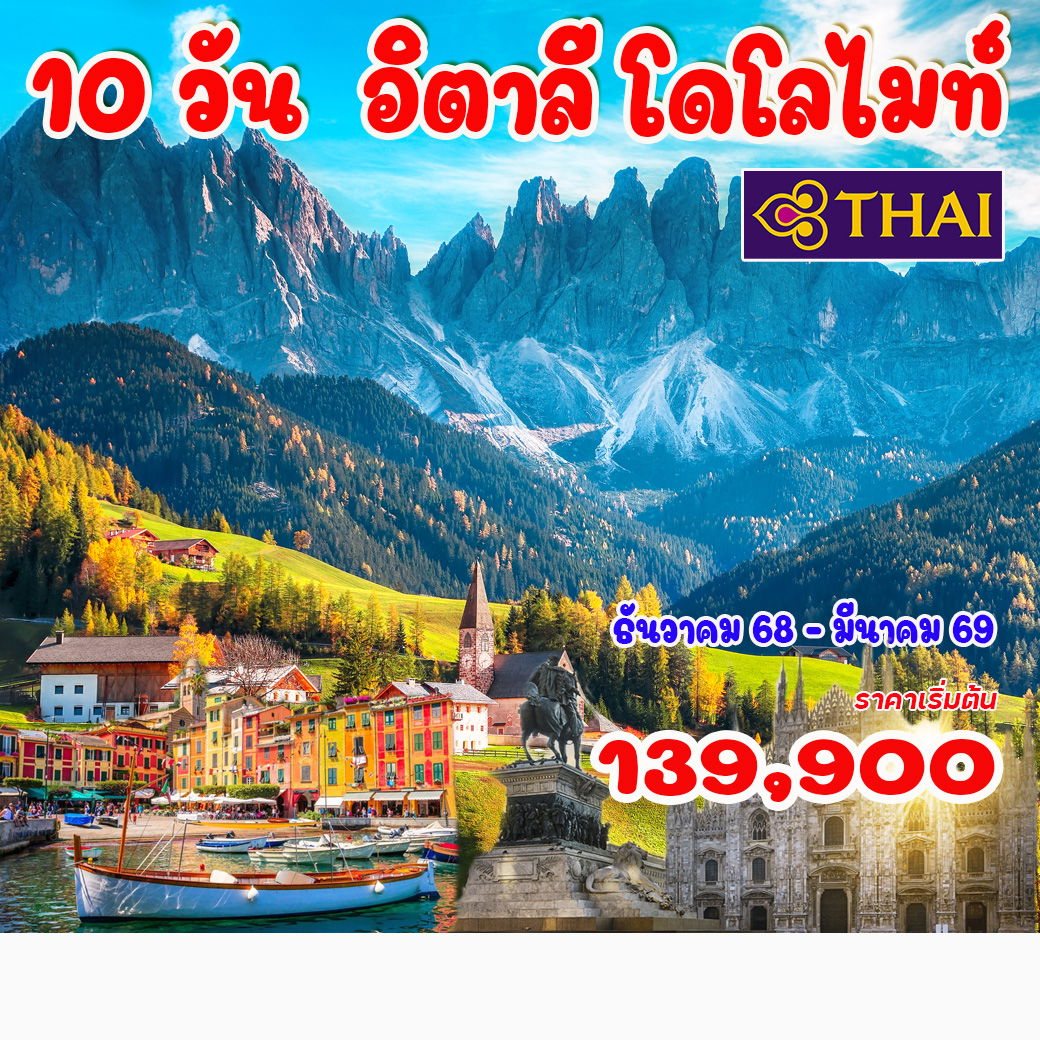 ทัวร์อิตาลี โดโลไมท์ 10 วัน 7 คืน (TG)