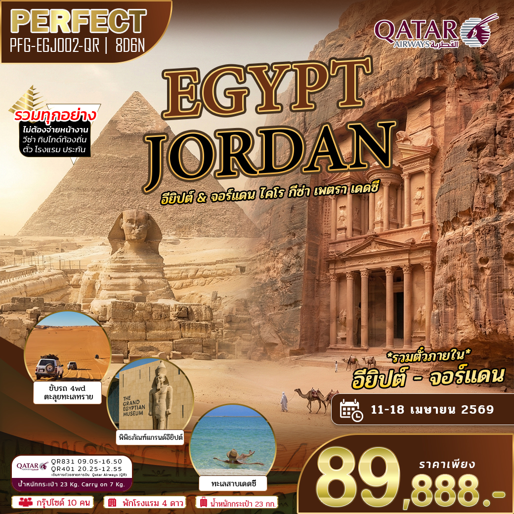 ทัวร์อียิปต์ จอร์แดน สัมผัสเสน่ห์ของอารยธรรมโลก 8วัน6คืน QR
