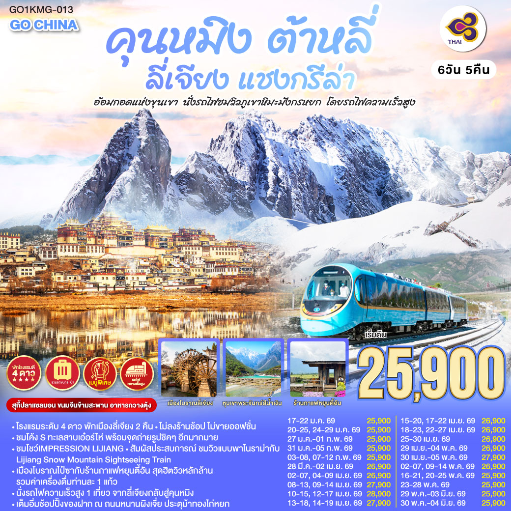 ทัวร์จีน คุนหมิง ต้าหลี่ ลี่เจียง แชงกรีล่า อ้อมกอดแห่งขุนเขา นั่งรถไฟชมวิวภูเขาหิมะมังกรหยก โดยรถไฟความเร็วสูง ไม่ลงร้าน 6วัน 5คืน (TG)