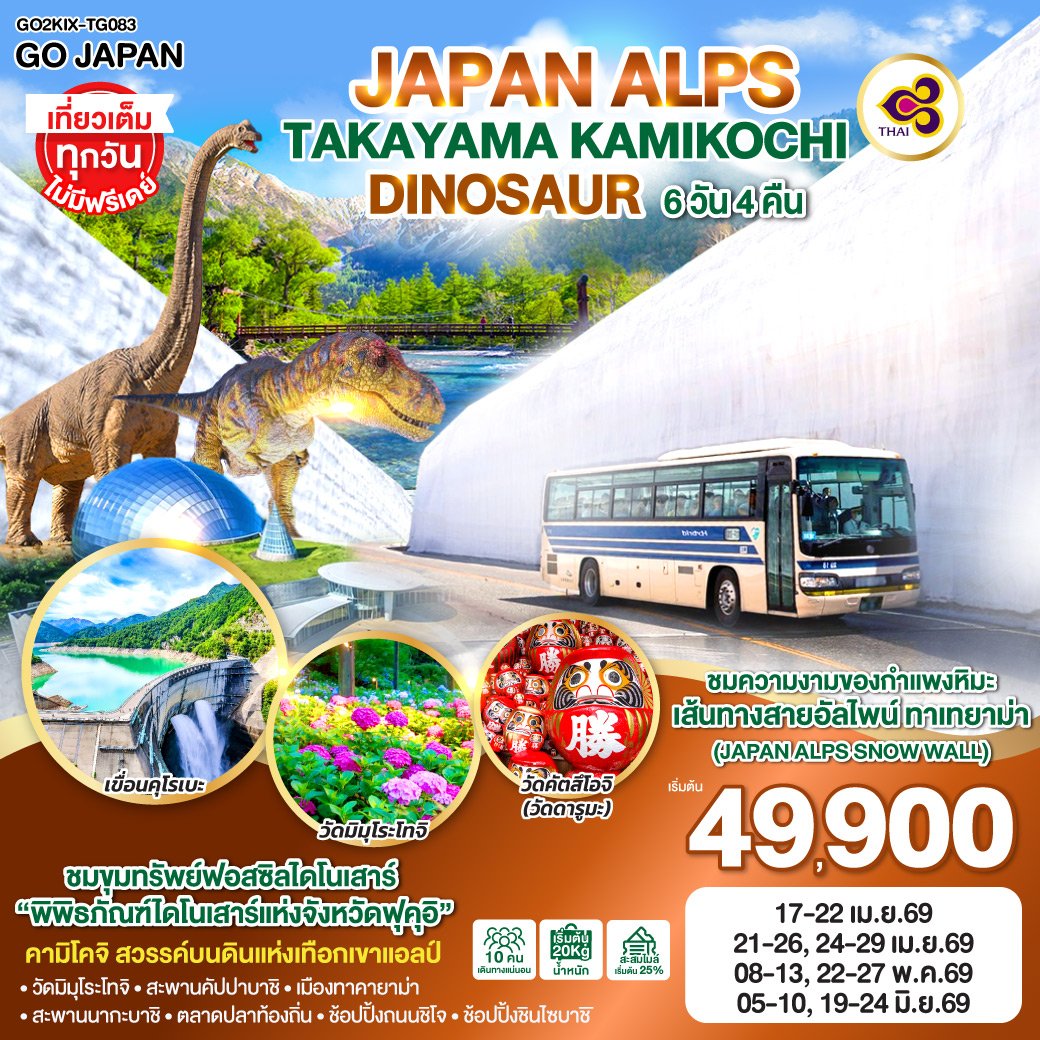 ทัวร์ญี่ปุ่น JAPAN ALPS TAKAYAMA KAMIKOCHI DINOSAUR 6วัน 4คืน  (TG)