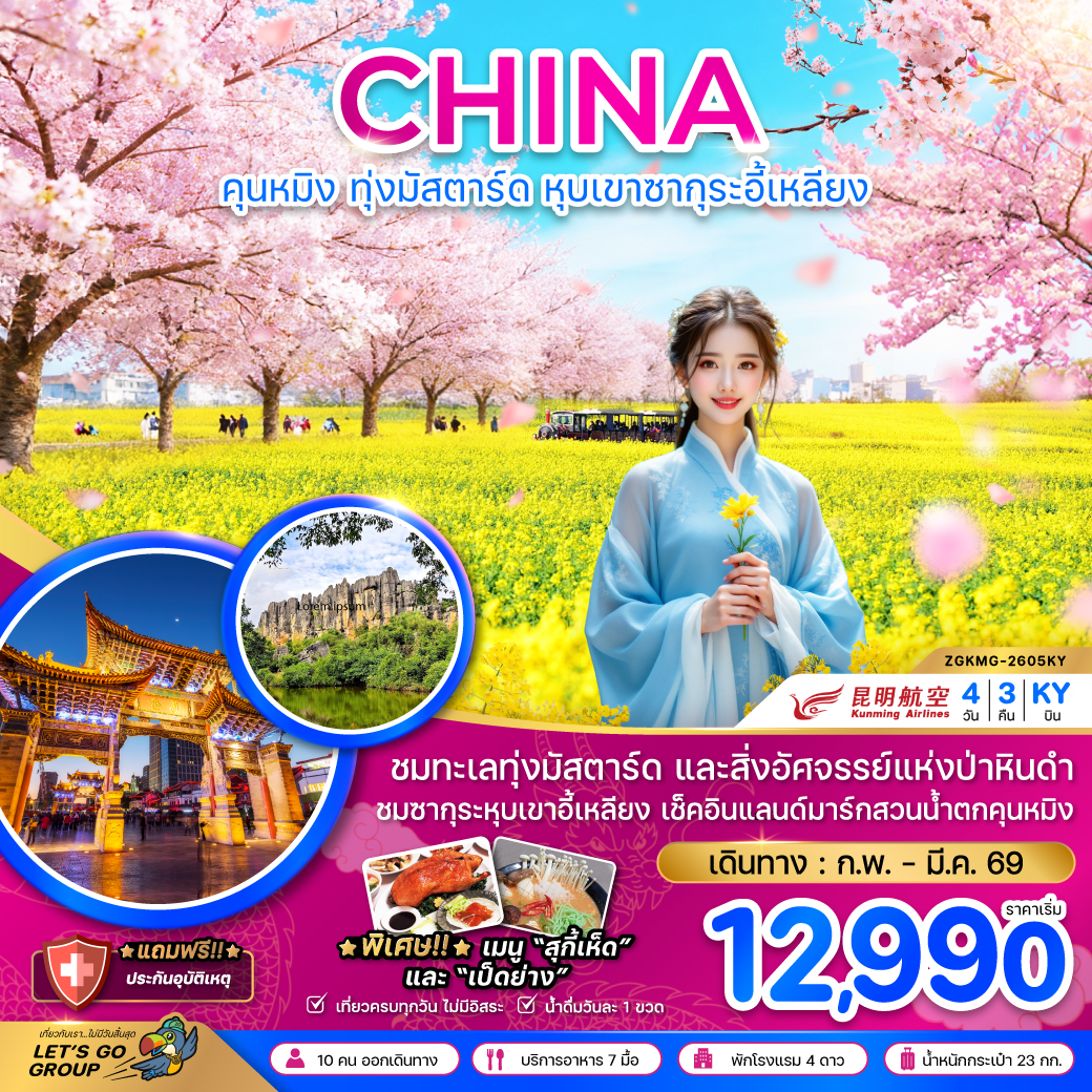 ทัวร์จีน คุนหมิง ทุ่งมัสตาร์ดลั่วผิง หุบเขาซากุระอี้เหลียง 4วัน 3คืน (KY)