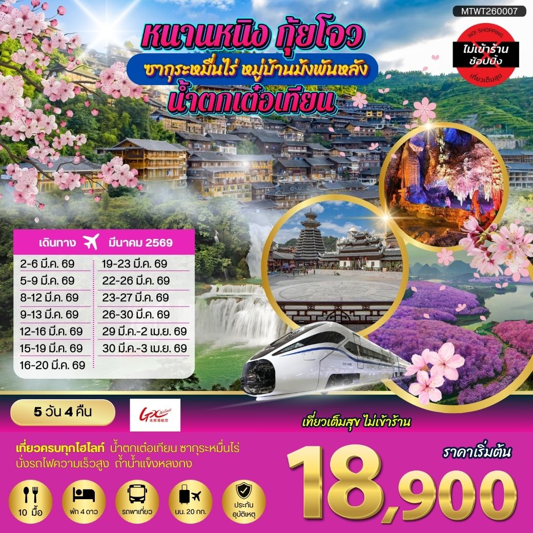 หนานหนิง กุ้ยโจว ซากุระหมื่นไร่ หมู่บ้านม้งพันหลัง น้ำตกเต๋อเทียน 5 วัน 4 คืน เที่ยวแบบเต็มสุข ไม่เข้าร้านรัฐบาล GX