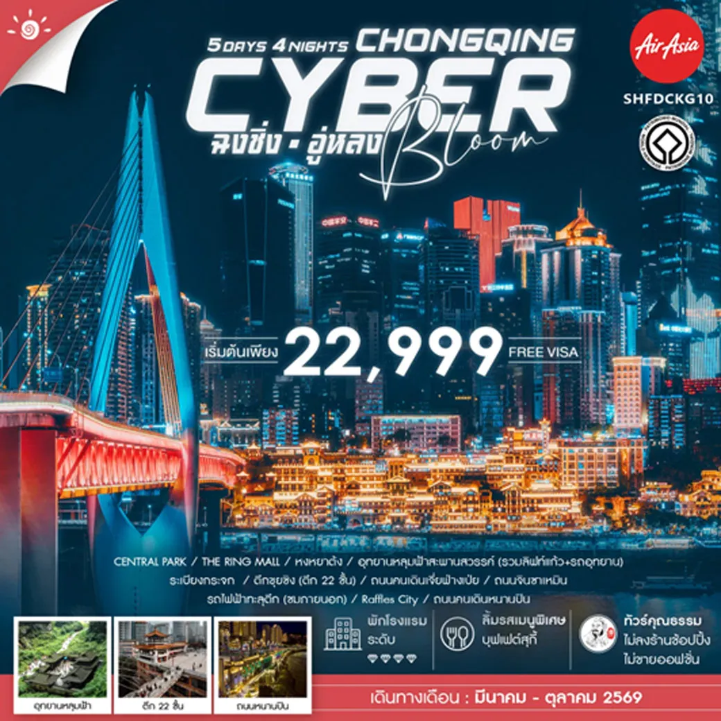 ทัวร์จีน คุณธรรม Cyber Bloom ฉงชิ่ง อู่หลง 5วัน 4คืน (FD)