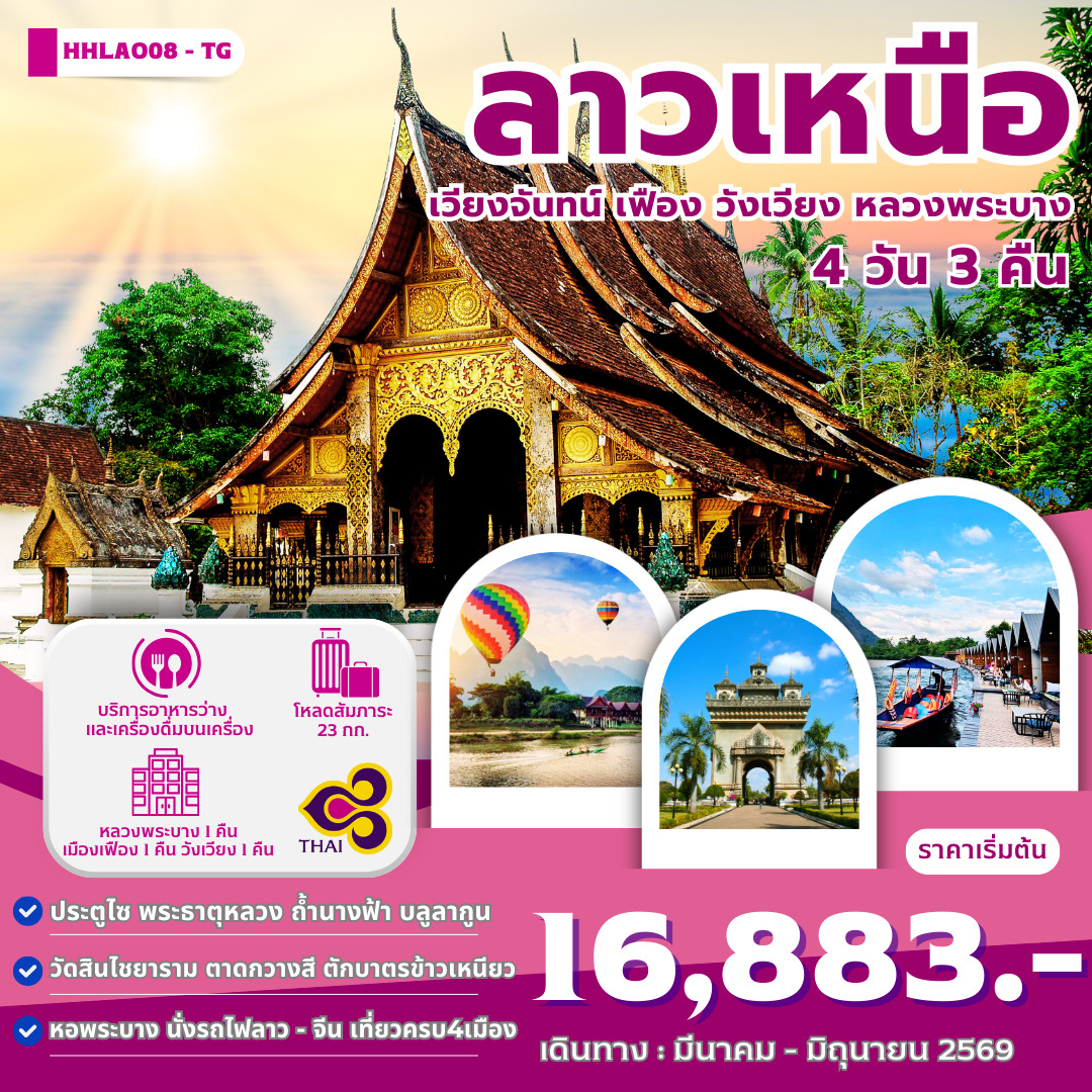 ทัวร์ลาว ทัวร์ลาว ลาวเหนือ 4เมือง เวียงจันทน์-เมืองเฟือง-วังเวียง-หลวงพระบาง 4วัน 3คืน (TG)