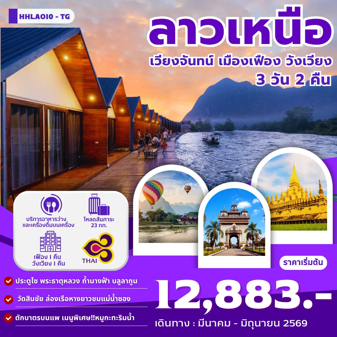 ทัวร์ลาว เวียงจันทน์-เมืองเฟือง-วังเวียง  3วัน 2คืน (TG)