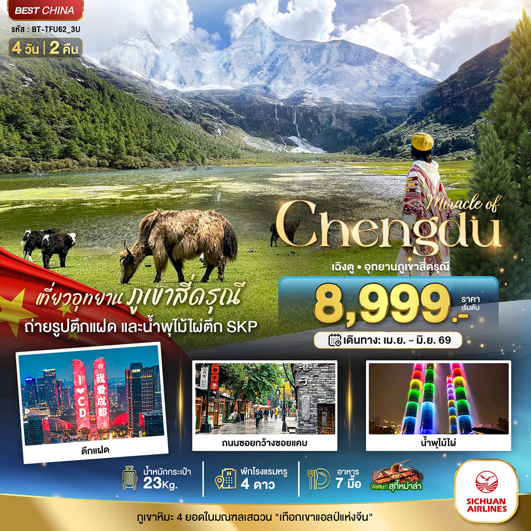 ทัวร์จีน มหัศจรรย์...เฉิงตู มรดกโลกภูเขาสี่ดรุณี 4วัน 2คืน (3U)