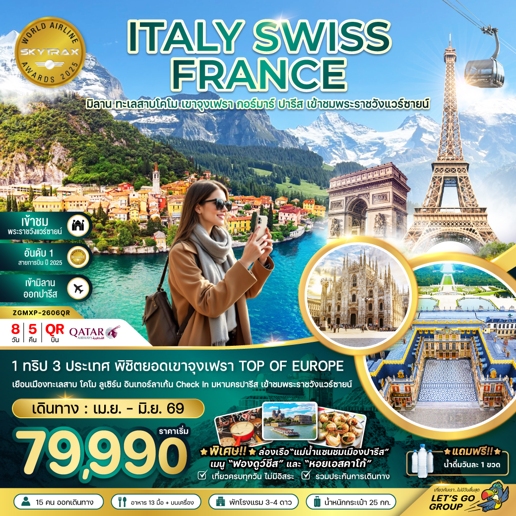 ทัวร์อิตาลี สวิตเซอร์แลนด์ ฝรั่งเศส (จุงเฟรา พระราชวังแวร์ซายน์) 8วัน 5คืน (QR)