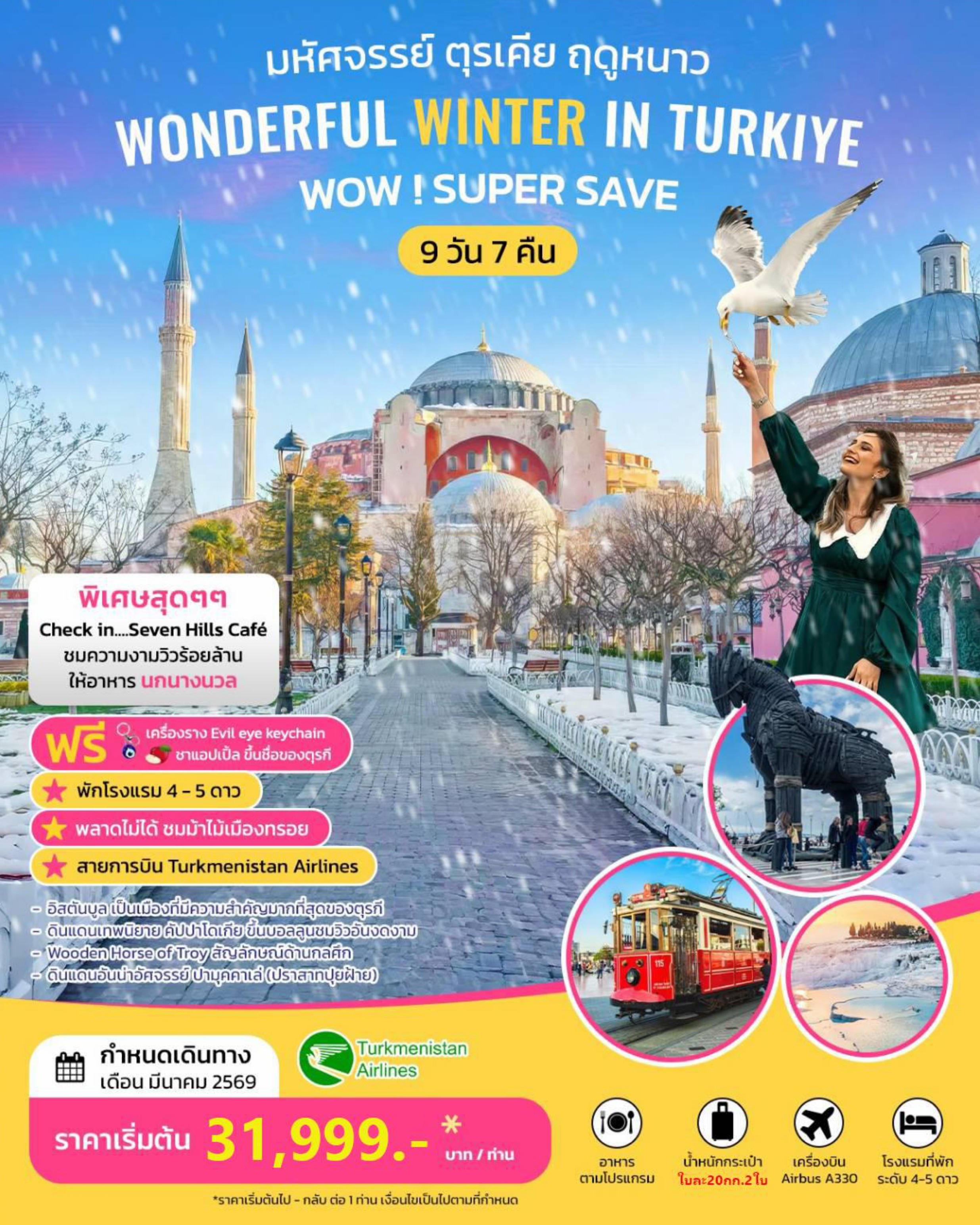 มหัศจรรย์ ตุรเคีย ฤดูหนาว WONDERFUL WINTER IN TURKIYE 9 วัน 7 คืน มีนาคม 2569