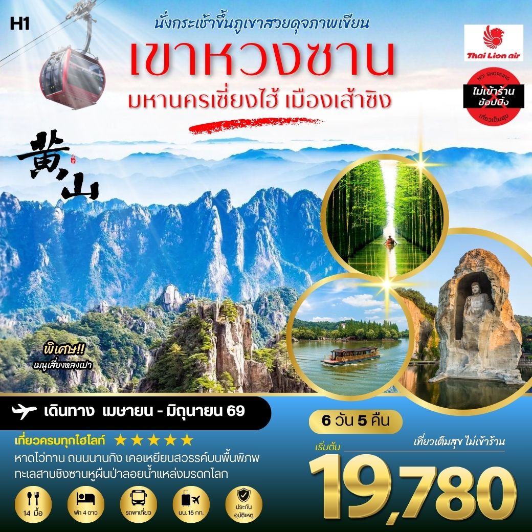 ทัวร์จีน ภูเขาหวงซาน ภูเขาสวยดุจภาพเขียน  มหานครเซี่ยงไฮ้ หาดไว่ทาน ถนนนานกิง เมืองเส้าซิงดินแดนแห่งนักกวี เคอเหยียนสวรรค์บนพื้นพิภพ ทะเลสาบชิงซานหูผืนป่าลอยน้ำแหล่งมรดกโลก 6วัน 5คืน (SL) H1