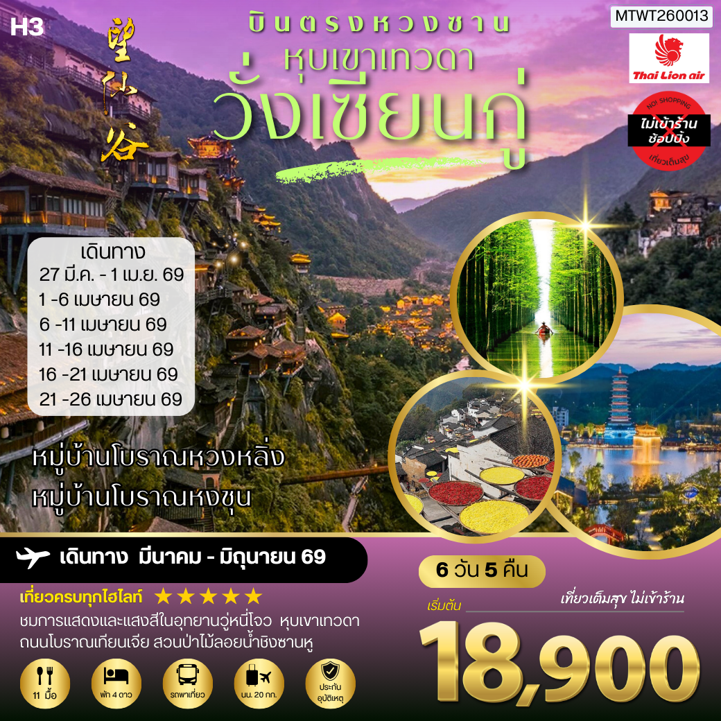 บินตรงหวงซาน หุบเขาเทวดาวั่งเซียนกู่ หมู่บ้านโบราณหวงหลิ่ง หมู่บ้านโบราณหงชุน 6 วัน 5 คืน ไม่เข้าร้าน H3