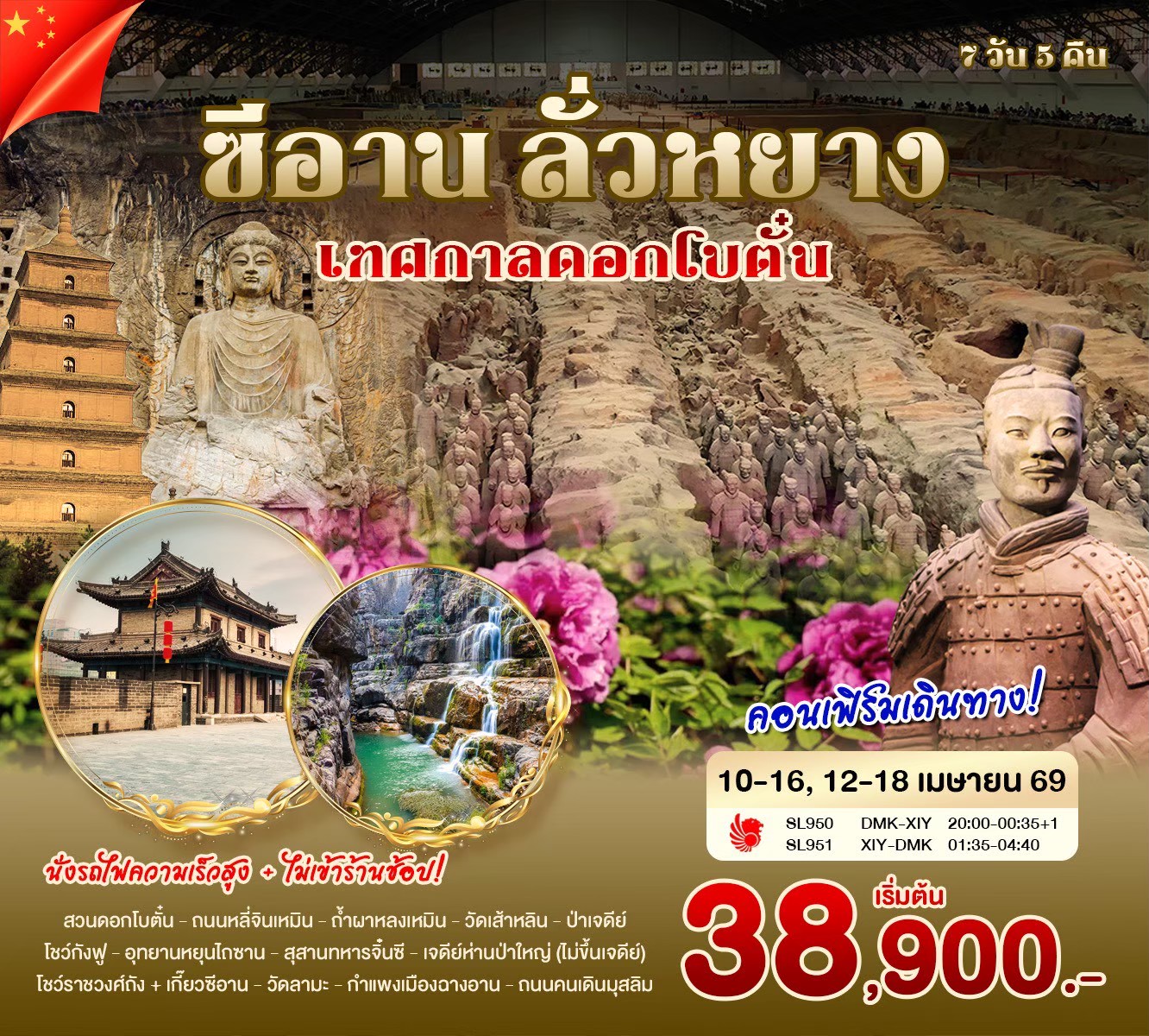 ซีอาน ลั่วหยาง เทศกาลดอกโบตั๋น 7วัน5คืน (SL)