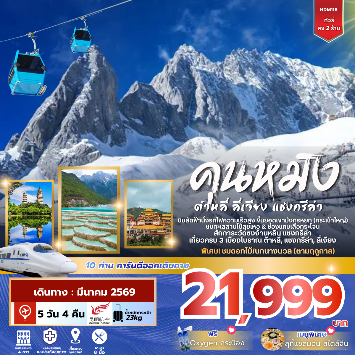 ทัวร์จีน คุณหมิง ต้าลี่ ลี่เจียง แชงกรีล่า ลง2ร้าน 5วัน 3คืน (KY)