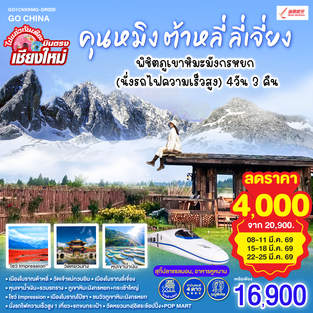 ทัวร์จีน บินตรงเชียงใหม่ คุนหมิง ต้าหลี่ ลี่เจี่ยง พิชิตภูเขาหิมะมังกรหยก (นั่งรถไฟความเร็วสูง) 4วัน 3คืน (DR)