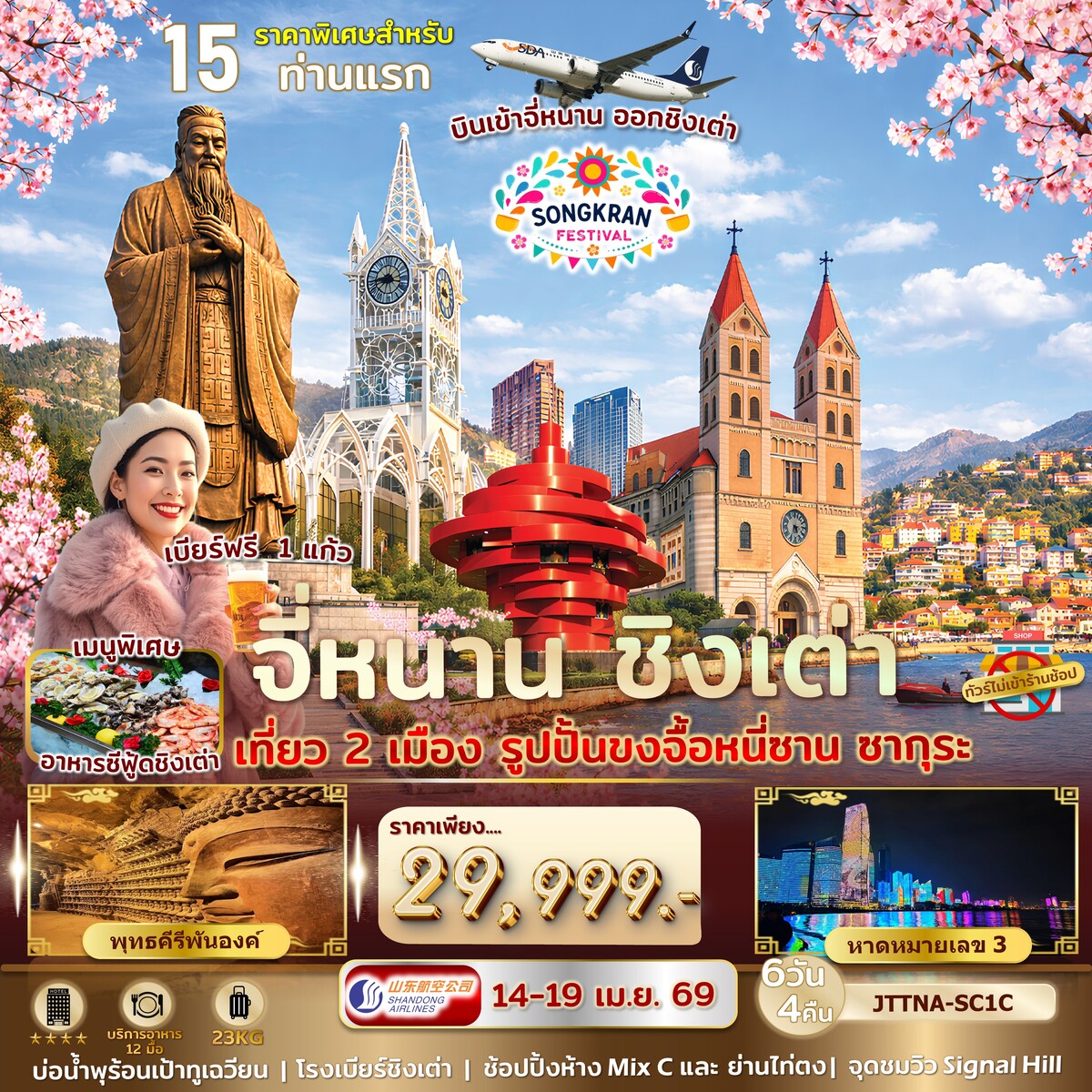 จี่หนาน ชิงเต่า  ซากุระ ระเบียงยุโรป  6 วัน 4 คืน ไม่เข้าร้านรัฐ บินเข้าจี่หนาน ออกชิงเต่า