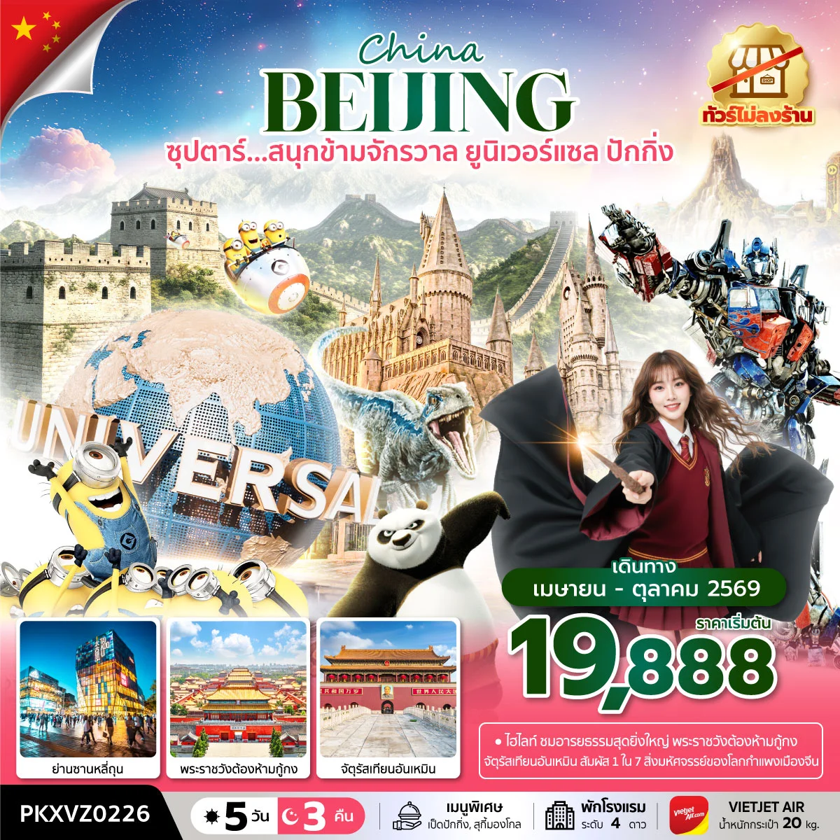 ทัวร์จีน ซุปตาร์...สนุกข้ามจักรวาล ยูนิเวอร์เซลปักกิ่ง ทัวร์ไม่ลงร้านบินเย็น กลับดึก(รวมบัตรเข้าสวนสนุก) 5วัน 3คืน (VZ)