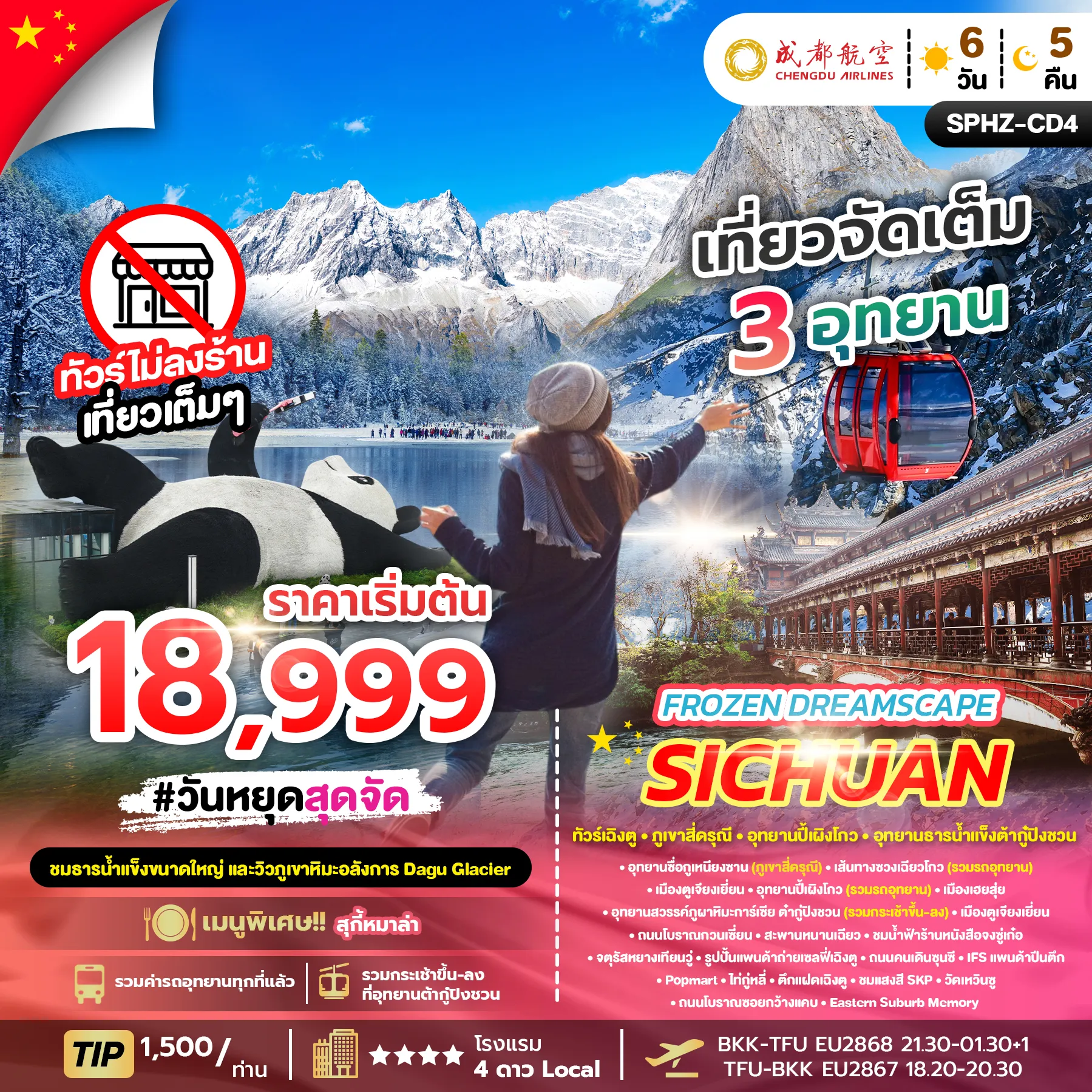ทัวร์จีน FROZEN DREAM SCAPE SICHUAN (ไม่ลงร้าน) 6วัน 5คืน (EU)