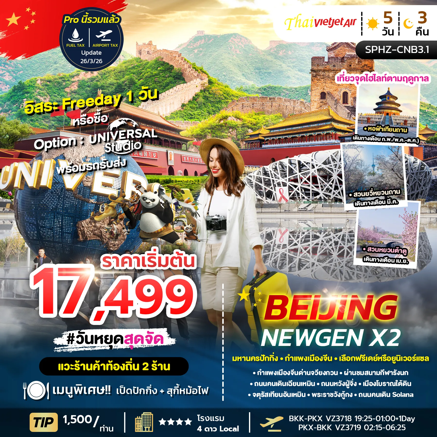 ทัวร์จีน BEIJING NEWGEN X2 ลง2ร้าน 5วัน 3คืน (VZ)
