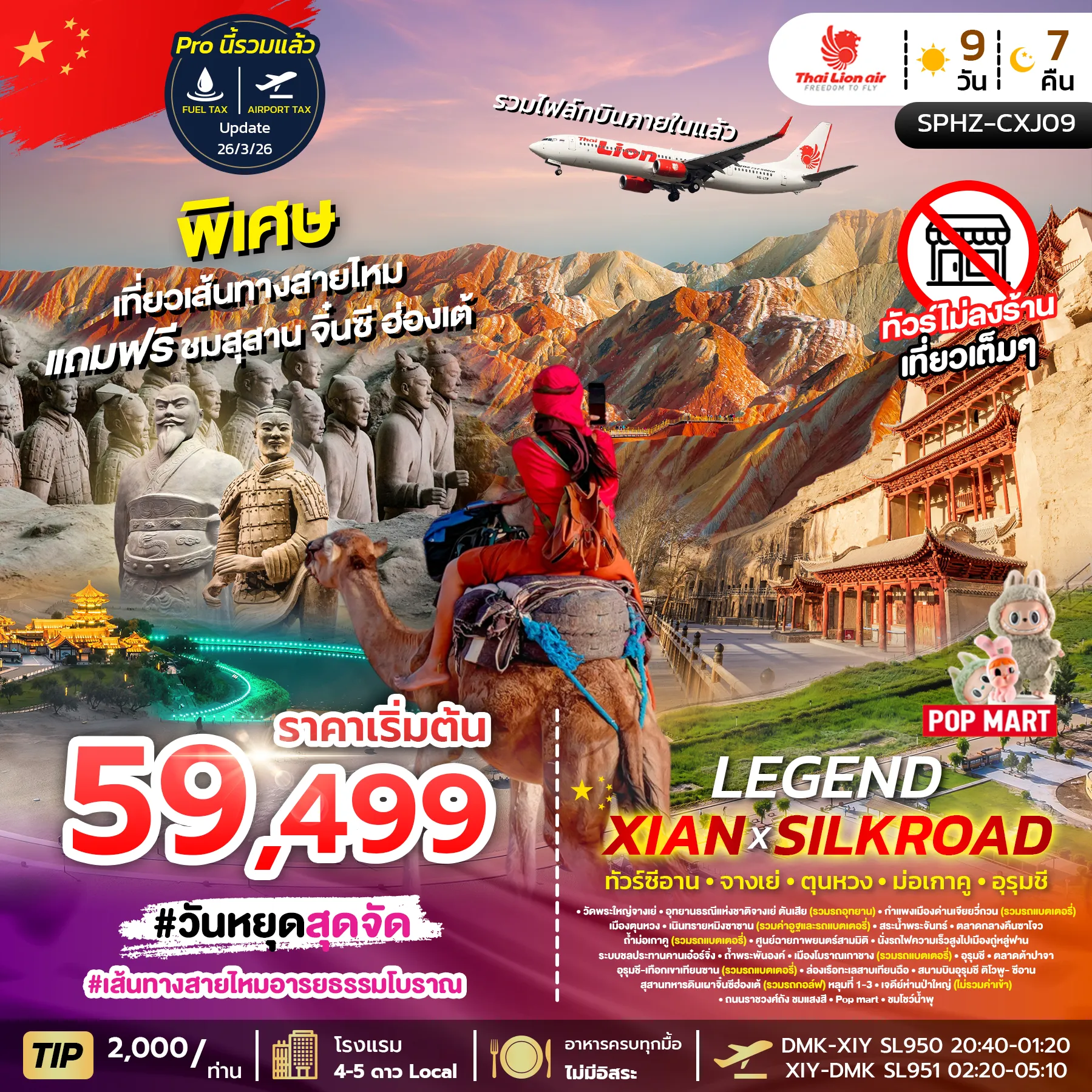 ทัวร์จีน LEGEND XIAN X SILKROAD 9วัน 7คืน (SL)