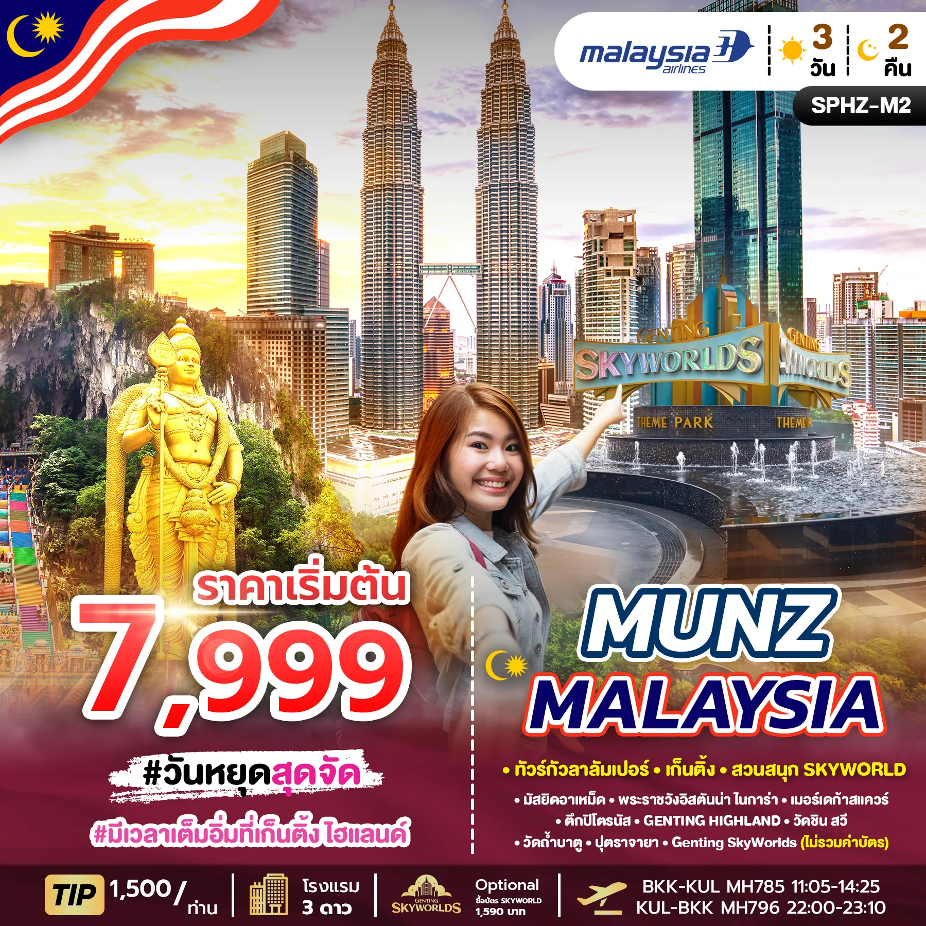 ทัวร์มาเลเซีย  MUNZ MALAYSIA-SKYWORLD THEME PARK 3วัน 2คืน (MH)