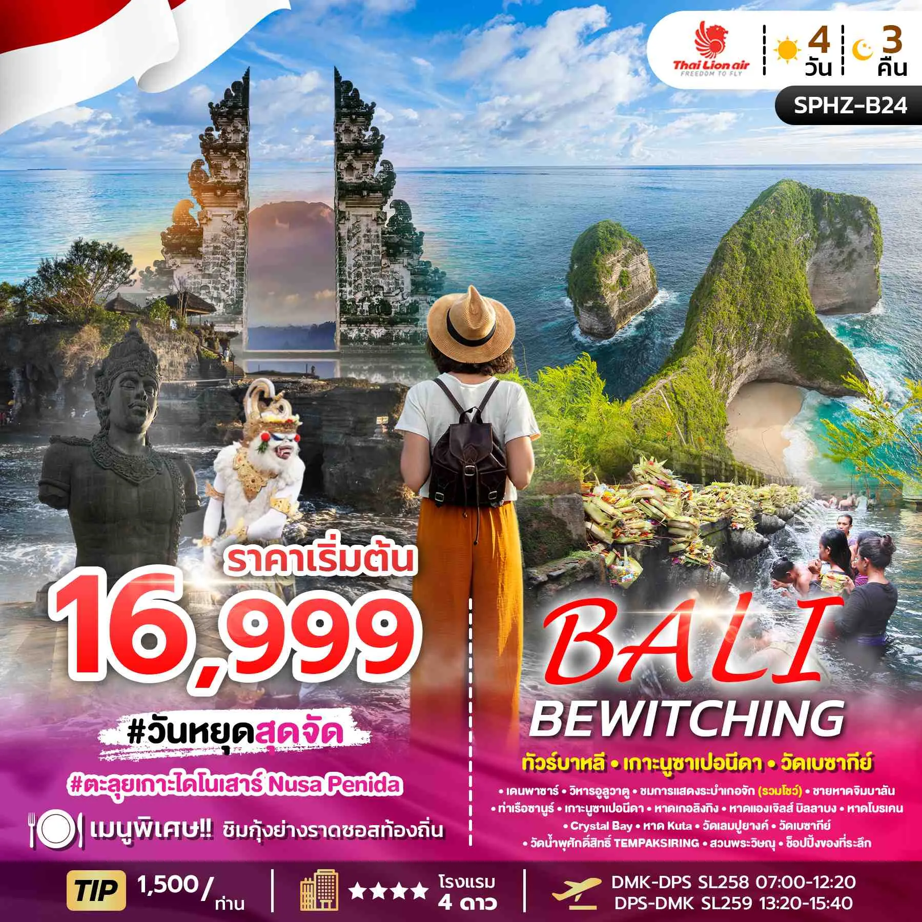 ทัวร์อินโดนีเซีย BEWITCHING BALI 4วัน 3คืน (SL)