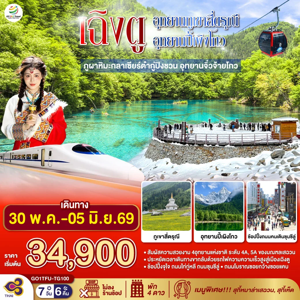 ทัวร์จีน เฉิงตู...อุทยานภูเขาสี่ดรุณี อุทยานปี้เผิงโกว ภูผาหิมะกลาเซียร์ต๋ากู่ปิงชวน อุทยานจิ่วจ้ายโกว (นั่งรถไฟความเร็วสูง) * ไม่ลงร้านช้อป* 7วัน 6คืน (TG)