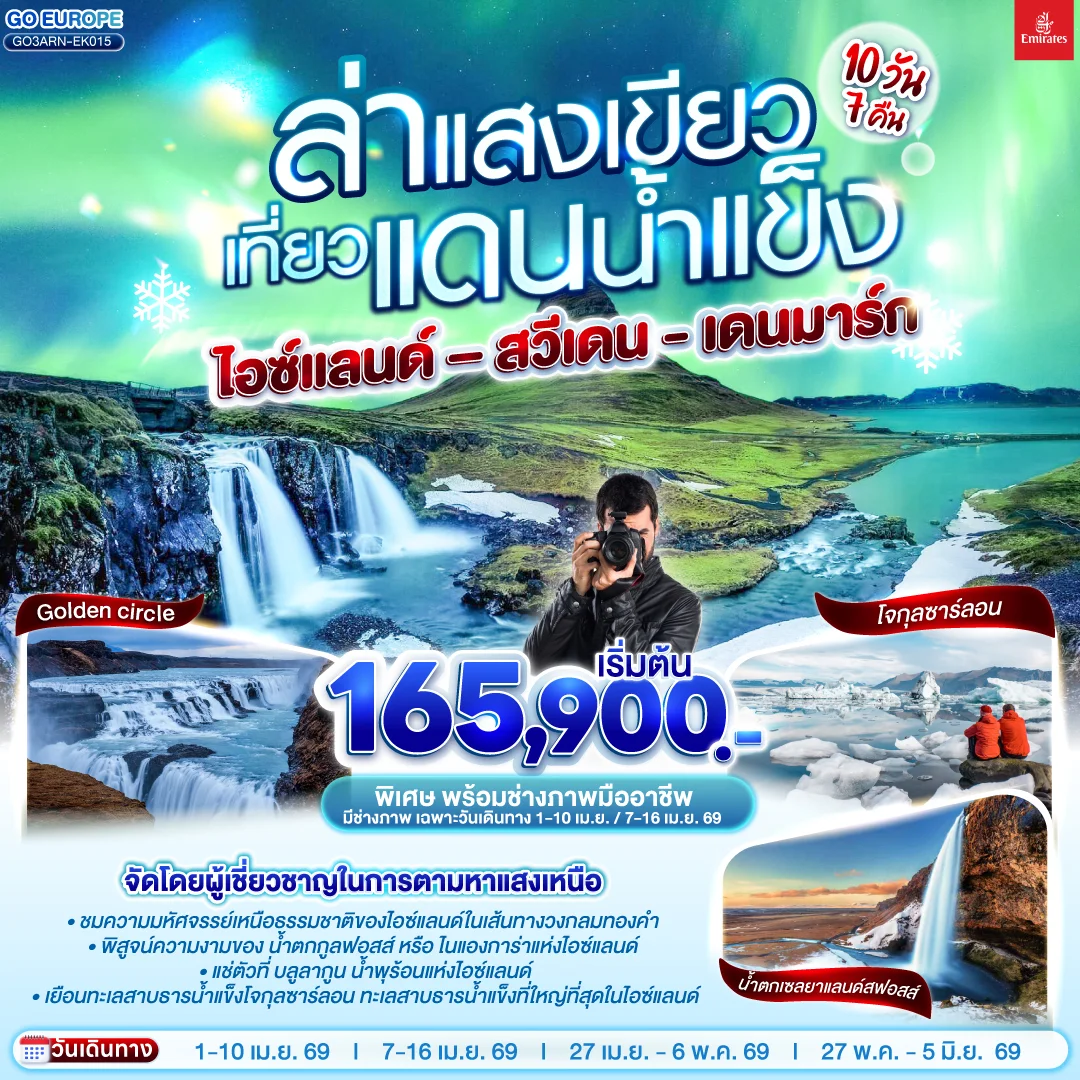 ทัวร์ไอซ์แลนด์ – สวีเดน – เดนมาร์ก ล่าแสงเขียว เที่ยวแดนน้ำแข็ง 10วัน 7คืน (EK)