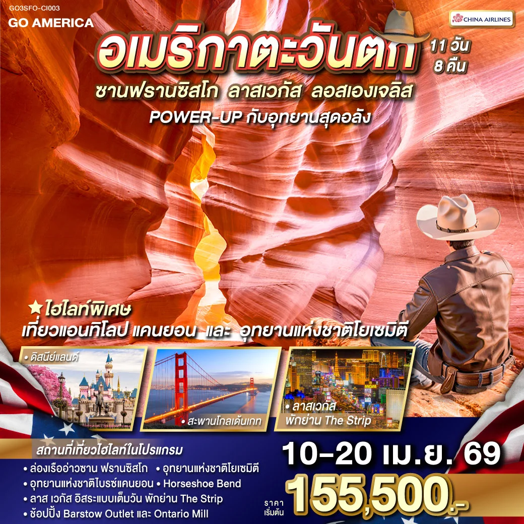 ทัวร์อเมริกา ตะวันตก ซาน ฟรานซิสโก - ลาส เวกัส - ลอส แองเจลิส POWER-UP กับอุทยานสุดอลัง 11วัน 8คืน (CI)