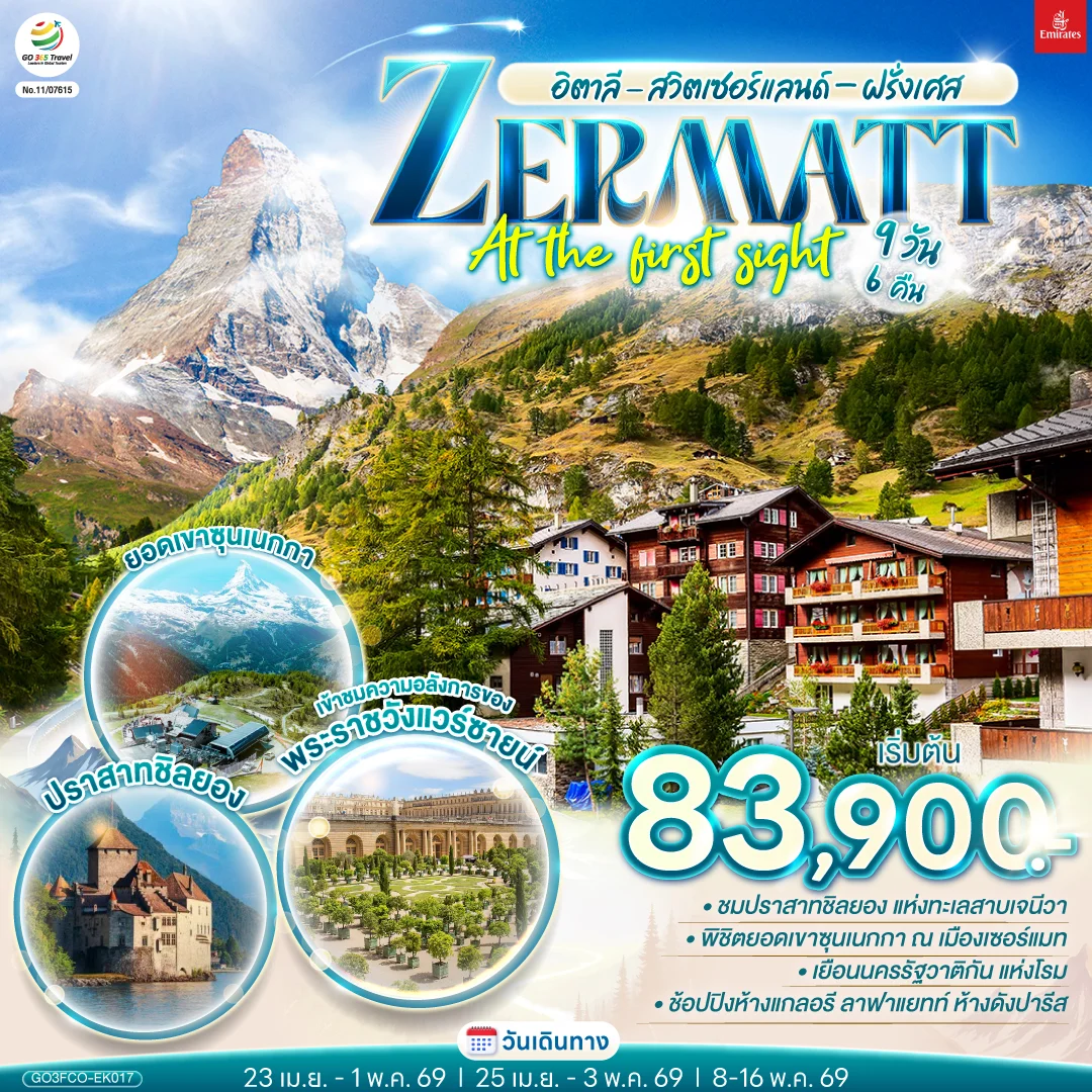 ทัวร์สวิตเซอร์แลนด์ อิตาลี - สวิตเซอร์แลนด์ – ฝรั่งเศส ZERMATT AT THE FIRST SIGHT 9วัน 6คืน (EK)