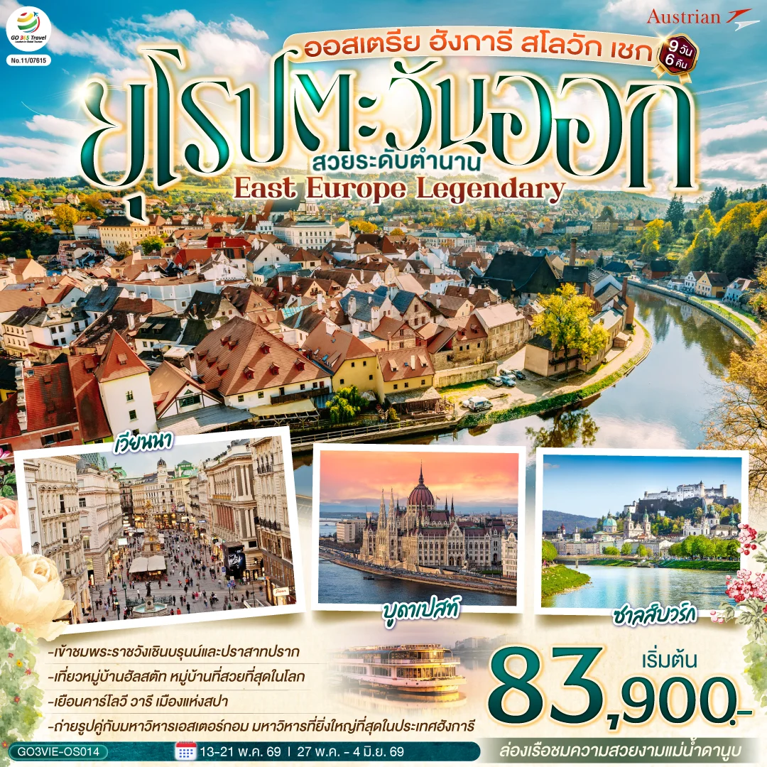 ทัวร์ออสเตรีย ฮังการี สโลวัก เชก EAST EUROPE LEGENDARY  ยุโรปตะวันออก สวยระดับตำนาน 9วัน 6คืน (OS)