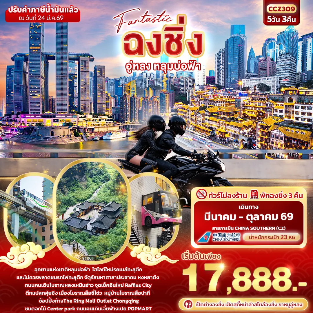 ทัวร์จีน  Fantastic ฉงชิ่ง อู่หลง หลุมบ่อฟ้า 5วัน 3คืน (CZ)