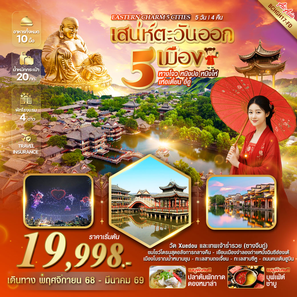 ทัวร์จีน EASTERN CHARM 5 CITIES เสน่ห์ตะวันออก 5 เมือง หางโจว หนิงปอ หนิงไห่ เห่อเตี้ยน อี้อู 5วัน 4คืน (FD)